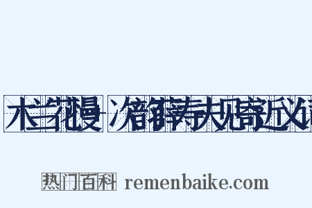 木兰花慢+次韵薛寿夫见寄近义词是什么意思的图片